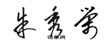 駱恆光朱秀榮草書個性簽名怎么寫