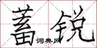 駱恆光蓄銳楷書怎么寫