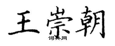 丁謙王崇朝楷書個性簽名怎么寫