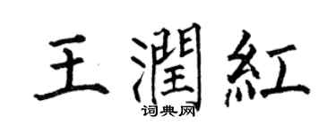 何伯昌王潤紅楷書個性簽名怎么寫