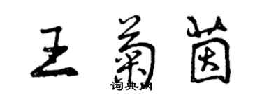 曾慶福王菊茵行書個性簽名怎么寫