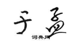 駱恆光於孟草書個性簽名怎么寫