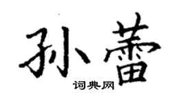 丁謙孫蕾楷書個性簽名怎么寫