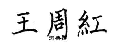 何伯昌王周紅楷書個性簽名怎么寫