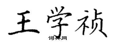 丁謙王學禎楷書個性簽名怎么寫