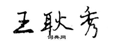 曾慶福王耿秀行書個性簽名怎么寫