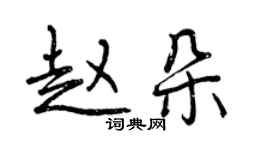 曾慶福趙朵行書個性簽名怎么寫