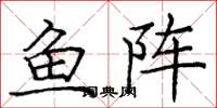 龐中華魚陣楷書怎么寫