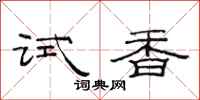 范連陞試香隸書怎么寫