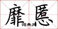 荊霄鵬靡慝楷書怎么寫