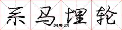 龐中華系馬埋輪行書怎么寫