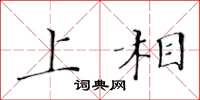 黃華生上相楷書怎么寫