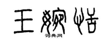 曾慶福王婉恬篆書個性簽名怎么寫