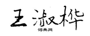 曾慶福王淑樺行書個性簽名怎么寫