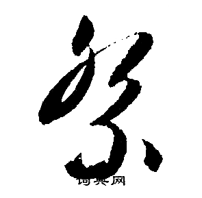 文徵明寫的祭