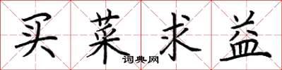 荊霄鵬買菜求益楷書怎么寫