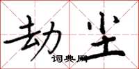 周炳元劫塵楷書怎么寫