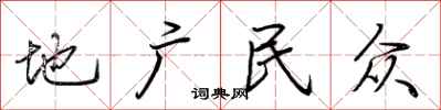 荊霄鵬地廣民眾行書怎么寫