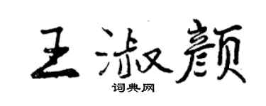 曾慶福王淑顏行書個性簽名怎么寫