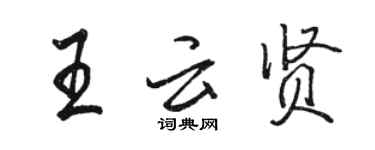 駱恆光王雲賢行書個性簽名怎么寫