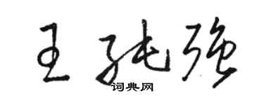 駱恆光王純強草書個性簽名怎么寫