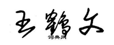 朱錫榮王鶴文草書個性簽名怎么寫