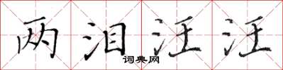 黃華生兩淚汪汪楷書怎么寫