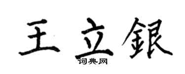 何伯昌王立銀楷書個性簽名怎么寫