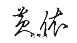 駱恆光黃依草書個性簽名怎么寫