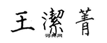 何伯昌王潔菁楷書個性簽名怎么寫