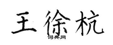 何伯昌王徐杭楷書個性簽名怎么寫