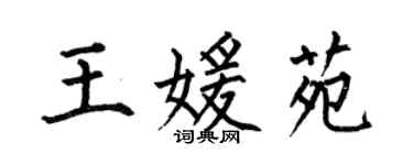 何伯昌王媛苑楷書個性簽名怎么寫