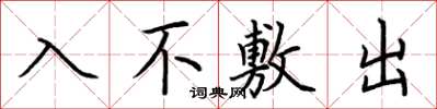 荊霄鵬入不敷出楷書怎么寫
