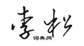 駱恆光李松草書個性簽名怎么寫