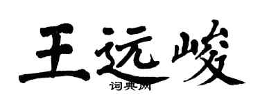 翁闓運王遠峻楷書個性簽名怎么寫