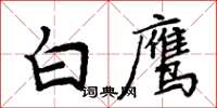 周炳元白鷹楷書怎么寫