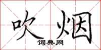 田英章吹煙楷書怎么寫