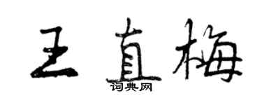 曾慶福王直梅行書個性簽名怎么寫