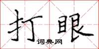 侯登峰打眼楷書怎么寫