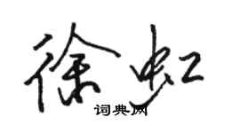 駱恆光徐虹行書個性簽名怎么寫