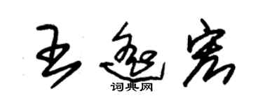 朱錫榮王遙宏草書個性簽名怎么寫