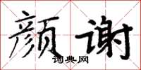 周炳元顏謝楷書怎么寫