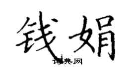 丁謙錢娟楷書個性簽名怎么寫