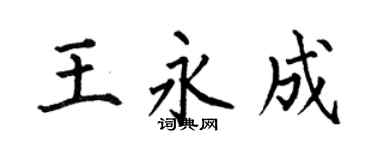 何伯昌王永成楷書個性簽名怎么寫
