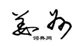 朱錫榮姜州草書個性簽名怎么寫