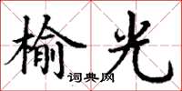 丁謙榆光楷書怎么寫