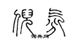 陳聲遠倪氛篆書個性簽名怎么寫