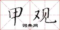 黃華生甲觀楷書怎么寫