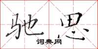 黃華生馳思楷書怎么寫