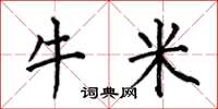 何伯昌牛米楷書怎么寫